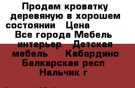 Продам кроватку деревяную в хорошем состоянии › Цена ­ 3 000 - Все города Мебель, интерьер » Детская мебель   . Кабардино-Балкарская респ.,Нальчик г.